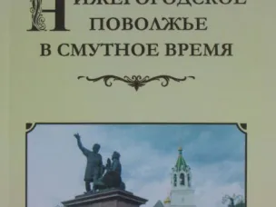 Вышла в свет книга «Нижегородское Поволжье в Смутное время»